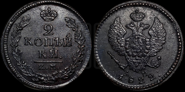 2 копейки 1822 года (Орел обычный, КМ, Сузунский двор)