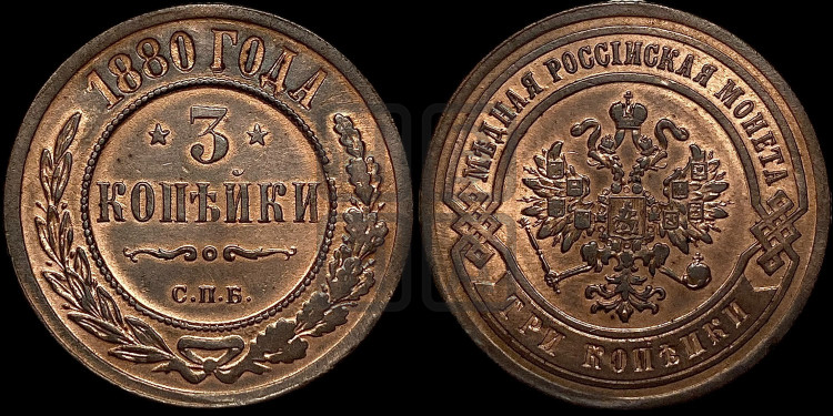 3 копейки 1880 года (новый тип, СПБ, Петербургский двор)