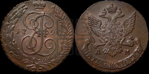 5 копеек 1790 года АМ (АМ, Аннинский монетный двор)