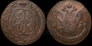 5 копеек 1790 года АМ (АМ, Аннинский монетный двор)