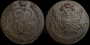 5 копеек 1790 года АМ (АМ, Аннинский монетный двор)