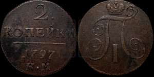 2 копейки 1797 года КМ (КМ, Сузунский двор)