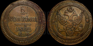 2 копейки 1802 года ЕМ (“Кольцевая”, ЕМ, Екатеринбургский двор)