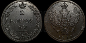 2 копейки 1810 года КМ (“Тетерев”,  КМ, Сузунский двор)