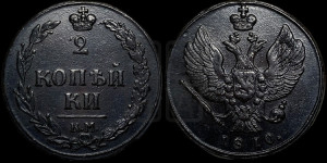 2 копейки 1810 года КМ (“Тетерев”,  КМ, Сузунский двор)