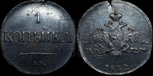 Копейка 1832 года СМ (СМ, крылья вниз)