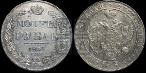 1 рубль 1834 года СПБ/НГ (Орел 1838 года СПБ/НГ, подобен орлу 1832 года СПБ/НГ, но центральное перо в хвосте не выступает)