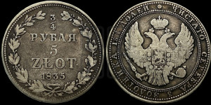 3/4 рубля - 5 злотых 1835 года МW (MW, Варшавский двор)