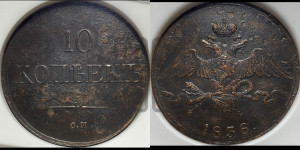 10 копеек 1838 года СМ (СМ, Сузунский двор)