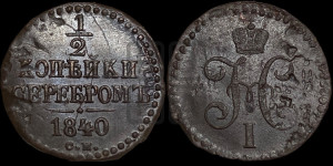 1/2 копейки 1840 года СМ (“Серебром”, СМ, Сузунский двор)