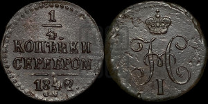 1/4 копейки 1842 года СМ (“Серебром”, СМ, Сузунский двор)