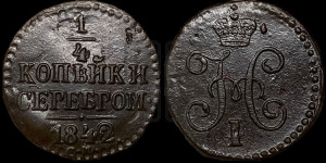 1/4 копейки 1842 года СМ (“Серебром”, СМ, Сузунский двор)