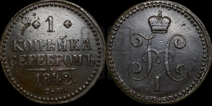 1 копейка 1842 года СМ (“Серебром”, СМ, с вензелем Николая I)