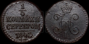 1/4 копейки 1843 года СМ (“Серебром”, СМ, Сузунский двор)