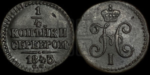 1/4 копейки 1843 года СМ (“Серебром”, СМ, Сузунский двор)