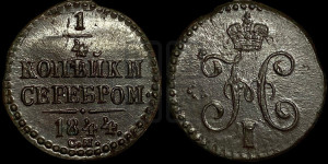 1/4 копейки 1844 года СМ (“Серебром”, СМ, Сузунский двор)