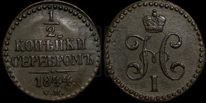 1/2 копейки 1844 года СМ (“Серебром”, СМ, Сузунский двор)