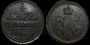 1/2 копейки 1844 года СМ (“Серебром”, СМ, Сузунский двор)