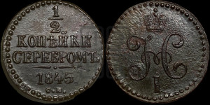 1/2 копейки 1845 года СМ (“Серебром”, СМ, Сузунский двор)