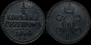 1/2 копейки 1846 года СМ (“Серебром”, СМ, Сузунский двор)