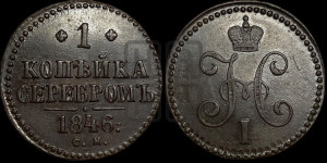 1 копейка 1846 года СМ (“Серебром”, СМ, с вензелем Николая I)