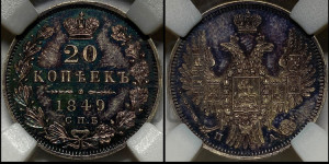 20 копеек 1849 года СПБ/ПА (орел 1850 года СПБ/ПА, хвост уже из 7-ми перьев, корона маленькая)