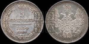 5 копеек 1854 года СПБ/НI (орел 1851 года СПБ/НI, узкий хвост из 7-ми перьев, боковые перья отдалены от центрального)