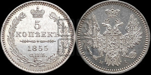 5 копеек 1855 года СПБ/НI (орел 1851 года СПБ/НI, узкий хвост из 7-ми перьев, боковые перья отдалены от центрального)