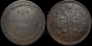 5 копеек 1860 года ЕМ (хвост узкий, под короной ленты, Св.Георгий влево)