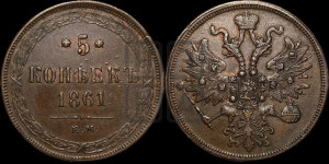 5 копеек 1861 года ЕМ (хвост узкий, под короной ленты, Св.Георгий влево)