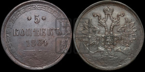 5 копеек 1864 года ЕМ (хвост узкий, под короной ленты, Св.Георгий влево)