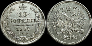 10 копеек 1868