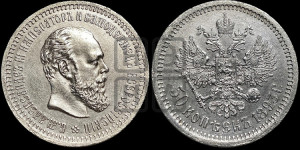 50 копеек 1893 года (АГ)