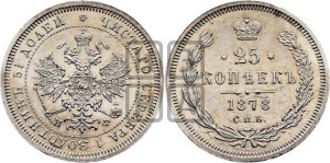 25 копеек 1878 года СПБ/НФ (орел 1859 года СПБ/НФ, перья хвоста в стороны)