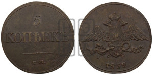 5 копеек 1832 года ЕМ/ФХ (“Крылья вниз”, ЕМ, Екатеринбургский двор)