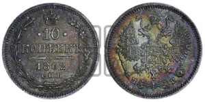 10 копеек 1862