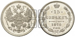 15 копеек 1870 года СПБ/НI