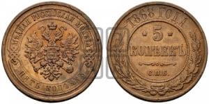 5 копеек 1868 года СПБ (новый тип, СПБ, Петербургский двор)