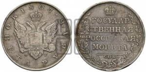 1 рубль 1807 года СПБ/ФГ (“Госник”, орел без кольца)