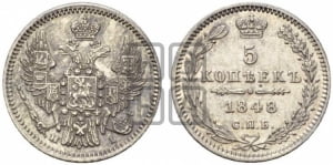 5 копеек 1848 года СПБ/НI (орел 1846 года СПБ/НI, хвост из 7-ми перьев)
