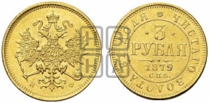 3 рубля 1879 года СПБ/НФ