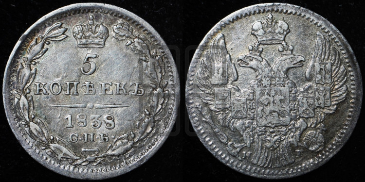 5 копеек 1838 года (орел 1832 года, хвост из 11-ти перьев)