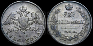 20 копеек 1826 года СПБ/НГ (орел с опущенными крыльями)