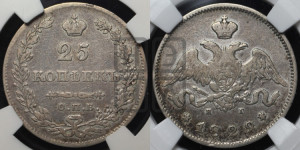 25 копеек 1829 года СПБ/НГ (орел с опущенными крыльями)