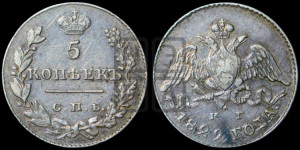 5 копеек 1829 года СПБ/НГ (орел с опущенными крыльями)