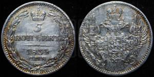 5 копеек 1834 года СПБ/НГ (орел 1832 года СПБ/НГ, хвост из 11-ти перьев)