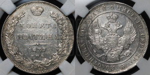 Полтина 1837 года СПБ/НГ (Орел 1832 года СПБ/НГ, перья крыльев растрепаны, над державой 4 пера вниз, щит герба больше)