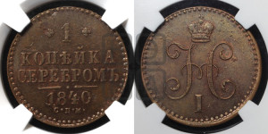 1 копейка 1840 года СПМ (“Серебром”, СПМ, с вензелем Николая I)