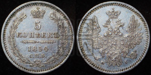 5 копеек 1854 года СПБ/НI (орел 1851 года СПБ/НI, узкий хвост из 7-ми перьев, боковые перья отдалены от центрального)