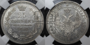 25 копеек 1858 года СПБ/ФБ (орел 1850 года СПБ/ФБ, перья растрепаны, хвост узкий из 7-ми перьев)